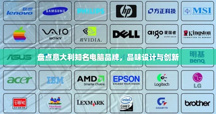 盘点意大利知名电脑品牌，品味设计与创新
