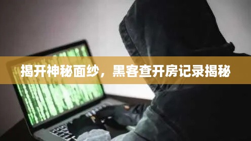 揭开神秘面纱，黑客查开房记录揭秘