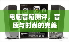 电脑音箱测评，音质与时尚的完美结合，这些品牌衣服让你边听边潮！