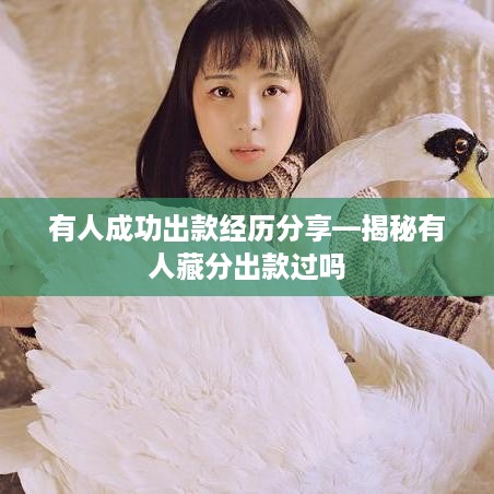 有人成功出款经历分享—揭秘有人藏分出款过吗