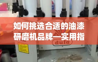 如何挑选合适的油漆研磨机品牌—实用指南