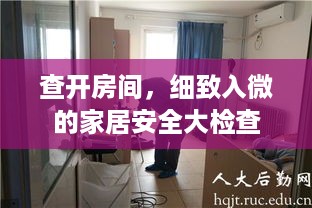 查开房间，细致入微的家居安全大检查