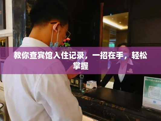教你查宾馆入住记录，一招在手，轻松掌握