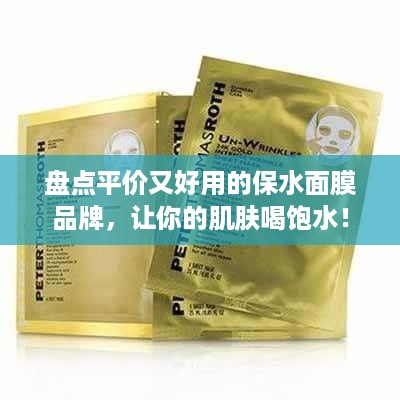 盘点平价又好用的保水面膜品牌，让你的肌肤喝饱水！