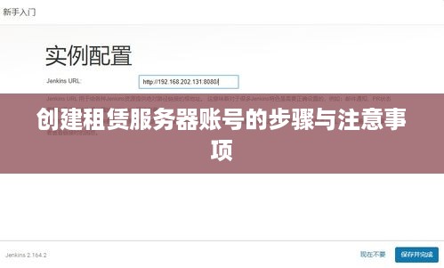 创建租赁服务器账号的步骤与注意事项