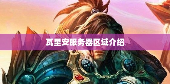 瓦里安服务器区域介绍