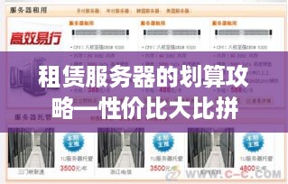 租赁服务器的划算攻略—性价比大比拼