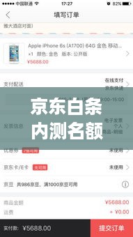 京东白条内测名额提现攻略