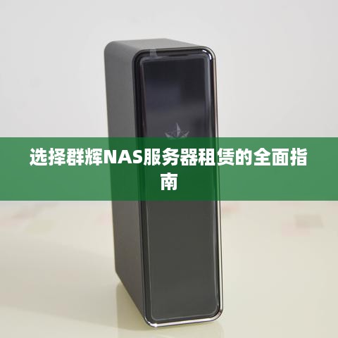 选择群辉NAS服务器租赁的全面指南