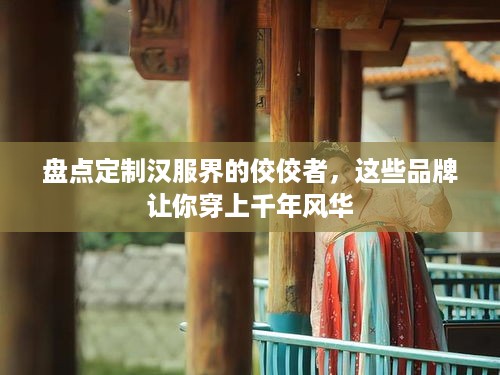盘点定制汉服界的佼佼者，这些品牌让你穿上千年风华