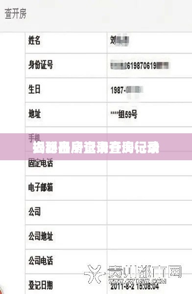 去派出所查询开房记录
揭秘开房记录查询行动