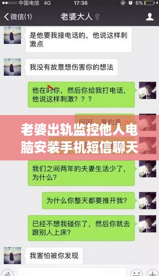 老婆出轨监控他人电脑安装手机短信聊天记录事件