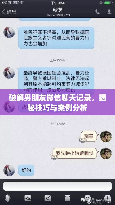 破解男朋友微信聊天记录，揭秘技巧与案例分析