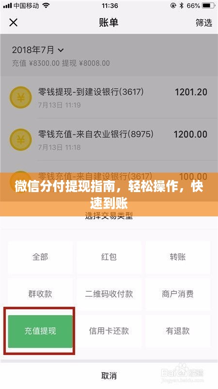 微信分付提现指南，轻松操作，快速到账