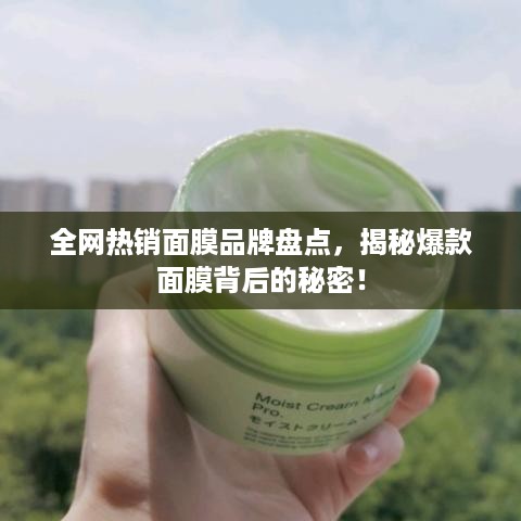 全网热销面膜品牌盘点，揭秘爆款面膜背后的秘密！