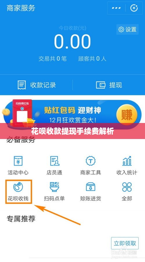 花呗收款提现手续费解析