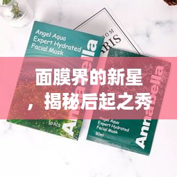 面膜界的新星，揭秘后起之秀的崛起之路