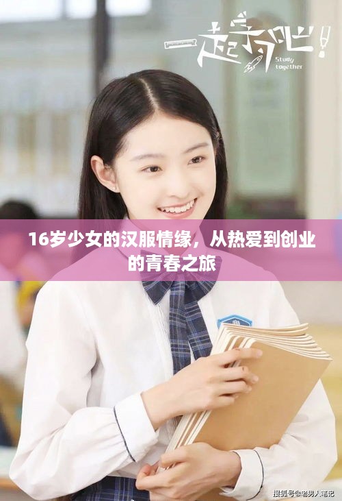 16岁少女的汉服情缘，从热爱到创业的青春之旅