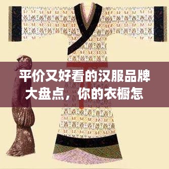 平价又好看的汉服品牌大盘点，你的衣橱怎能少了它们？