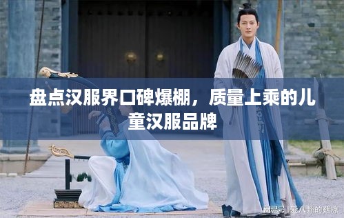 盘点汉服界口碑爆棚，质量上乘的儿童汉服品牌