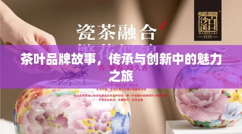 茶叶品牌故事，传承与创新中的魅力之旅