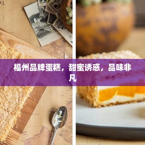 福州品牌蛋糕，甜蜜诱惑，品味非凡