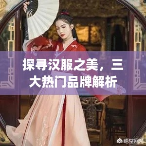 探寻汉服之美，三大热门品牌解析