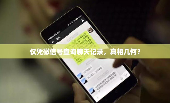 仅凭微信号查询聊天记录，真相几何？