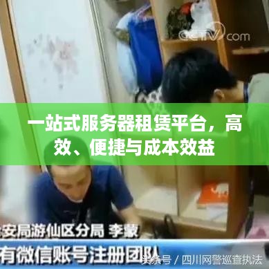 一站式服务器租赁平台，高效、便捷与成本效益