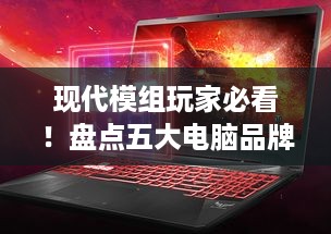 现代模组玩家必看！盘点五大电脑品牌及推荐配置