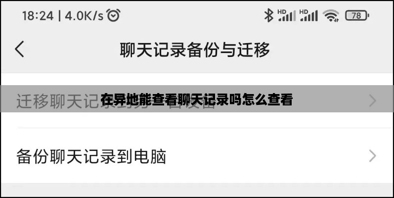 在异地能查看聊天记录吗怎么查看