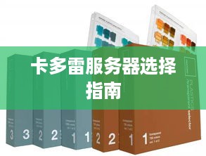 卡多雷服务器选择指南