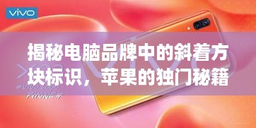 揭秘电脑品牌中的斜着方块标识，苹果的独门秘籍