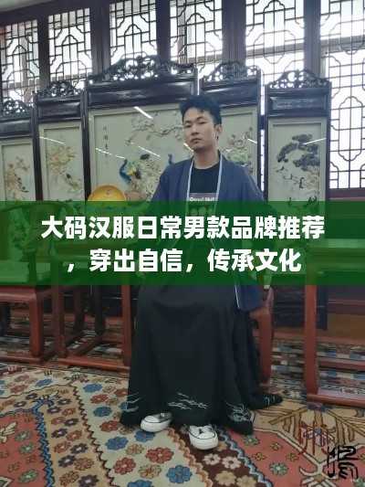 大码汉服日常男款品牌推荐，穿出自信，传承文化