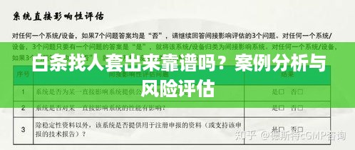 白条找人套出来靠谱吗？案例分析与风险评估
