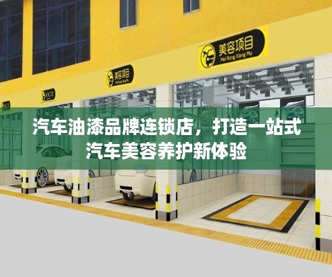 汽车油漆品牌连锁店，打造一站式汽车美容养护新体验