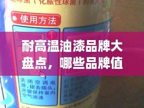耐高温油漆品牌大盘点，哪些品牌值得信赖？