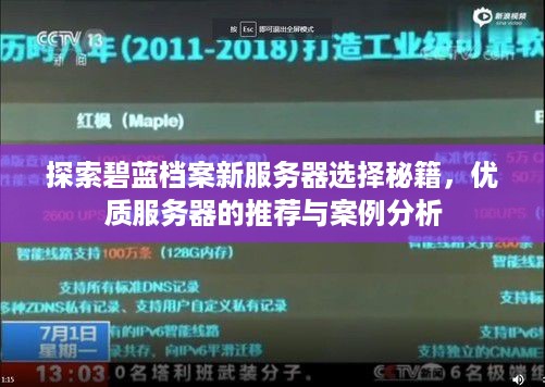 探索碧蓝档案新服务器选择秘籍，优质服务器的推荐与案例分析