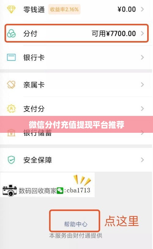 微信分付充值提现平台推荐
