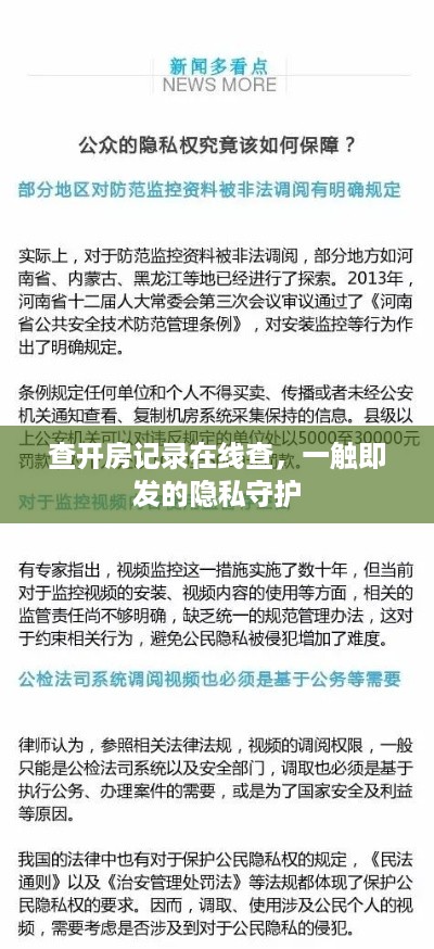查开房记录在线查，一触即发的隐私守护