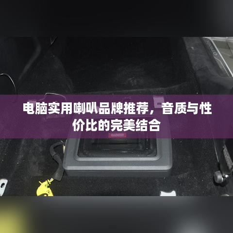 电脑实用喇叭品牌推荐，音质与性价比的完美结合