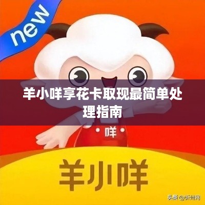 羊小咩享花卡取现最简单处理指南