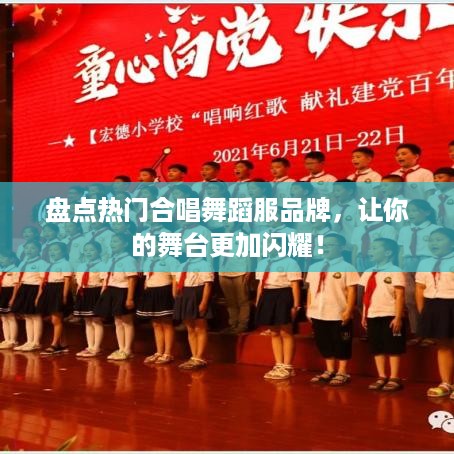 盘点热门合唱舞蹈服品牌，让你的舞台更加闪耀！