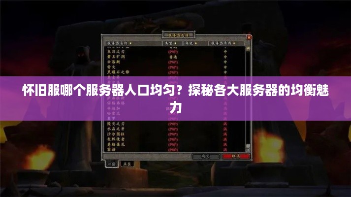 怀旧服哪个服务器人口均匀？探秘各大服务器的均衡魅力