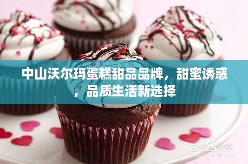 中山沃尔玛蛋糕甜品品牌，甜蜜诱惑，品质生活新选择