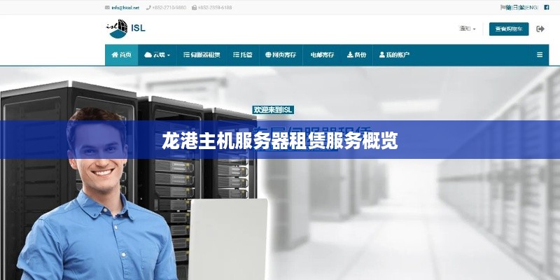 龙港主机服务器租赁服务概览