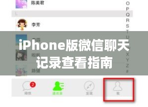iPhone版微信聊天记录查看指南