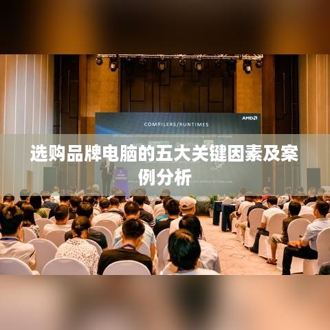 选购品牌电脑的五大关键因素及案例分析