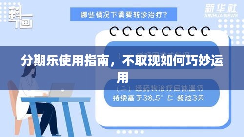 分期乐使用指南，不取现如何巧妙运用