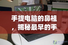 手提电脑的鼻祖，揭秘最早的手提电脑品牌及发展历程